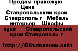 Продам прихожую › Цена ­ 6 800 - Ставропольский край, Ставрополь г. Мебель, интерьер » Шкафы, купе   . Ставропольский край,Ставрополь г.